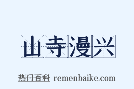 山寺漫兴是什么意思的图片